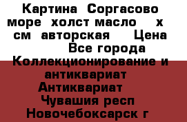 Картина “Соргасово море“-холст/масло, 60х43,5см. авторская ! › Цена ­ 900 - Все города Коллекционирование и антиквариат » Антиквариат   . Чувашия респ.,Новочебоксарск г.